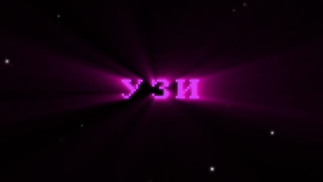 Эдит с Узи💜💜💜 смотреть онлайн
