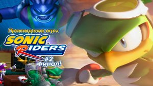 Прохождение игры Sonic Riders #2 Финал!