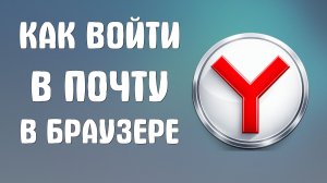 Как войти в яндекс почту в браузере