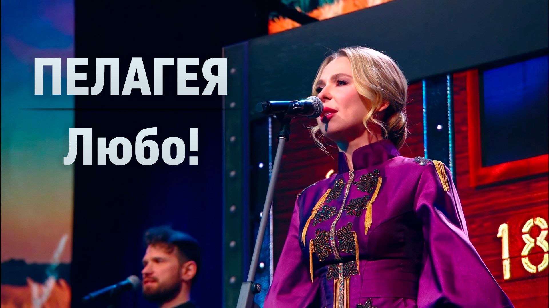 ПЕЛАГЕЯ — Любо! (Кремль, 2026)