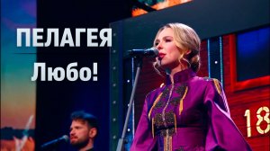 ПЕЛАГЕЯ — Любо! (Кремль, 2026)