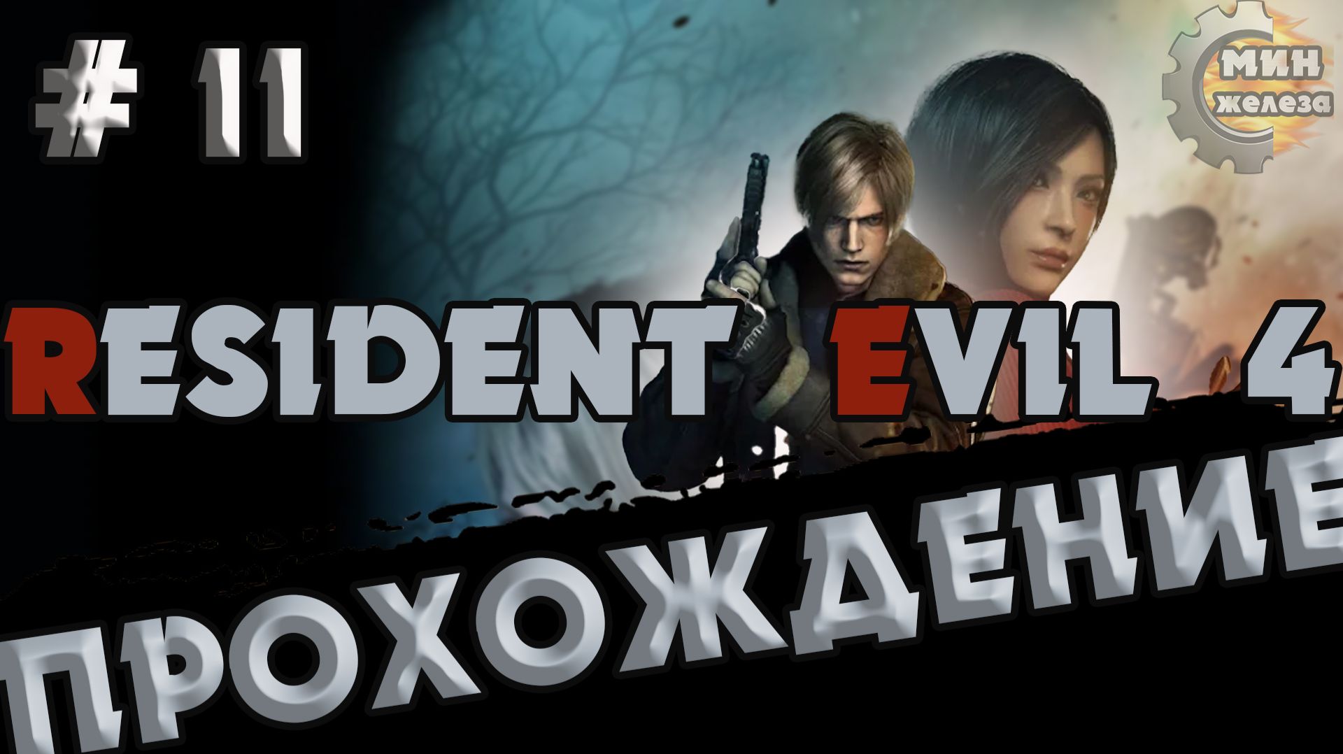 RESIDENT EVIL 4 REMAKE  ПРОХОЖДЕНИЕ  Серия11