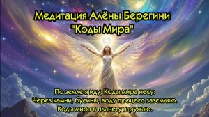 Медитация Алёны Берегини Коды Мира.