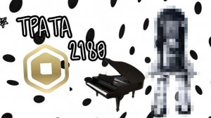 🎹ТРАТА РОБУКСОВ!!🎹*урыыыы*,*я жива*,*новый скин*#mm2#roblox#ми2#роблокс
