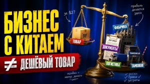 Как на самом деле закупать товар в Китае: 5 этапов, которые решают прибыль