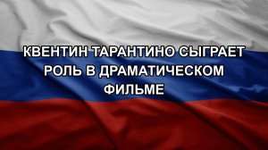 Квентин Тарантино сыграет роль в драматическом фильме
