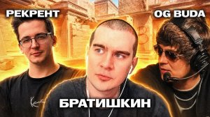 БРАТИШКИН ОБЩАЕТСЯ С OG БУДОЙ, РЕКРЕНТОМ И ПЕРФЕКТО НА КАСТЕ ФИНАЛА MAJOR 2026