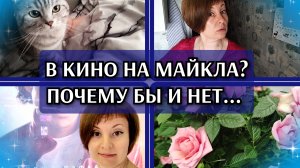 22-06-2026 Подстриглась и пошла в кино👍Попробовала хинкали😋Не смогла пройти мимо🌹 Комментарии ❤️