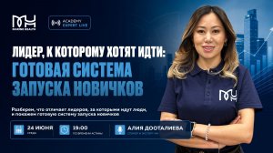 🔥 Лидер, к которому хотят идти: готовая система запуска новичков
