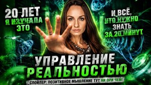 Я 20 ЛЕТ ПРАКТИКОВАЛА УПРАВЛЕНИЕ РЕАЛЬНОСТЬЮ. И ВОТ ВАМ ГЛАВНЫЙ СЕКРЕТ ЗА 20 МИНУТ!