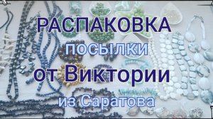 РАСПАКОВКА ПОСЫЛКИ от Виктории с Саратова 🌹