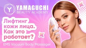 Yamaguchi EMS Vacuum Body Massager — лифтинг кожи лица, EMS-массаж и светотерапия