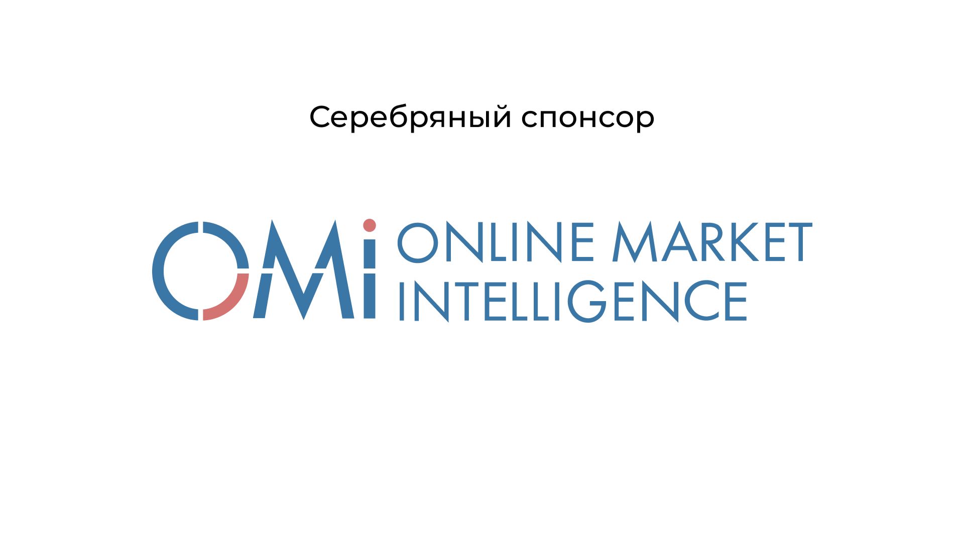OMI (Online Market Intelligence) - серебряный спонсор Конгресса ОИРОМ 2026