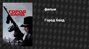 Город банд (фильм, 2019)