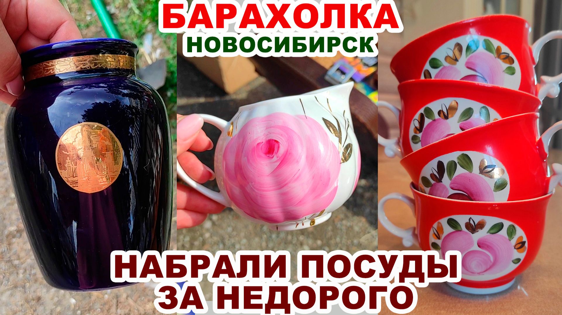 ОЧЕНЬ ПОВЕЗЛО =покупки= Обзор барахолки. Посуда СССР. Винтажный фарфор. Блошиный рынок. Антиквариат.