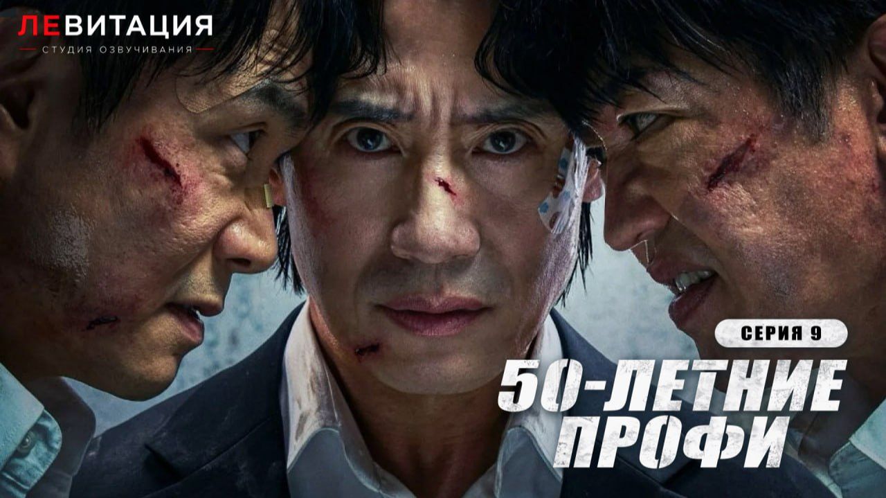50-летние профи / Fifties Professionals 9 серия Дорама озвучка ЛЕВИТАЦИЯ смотреть онлайн