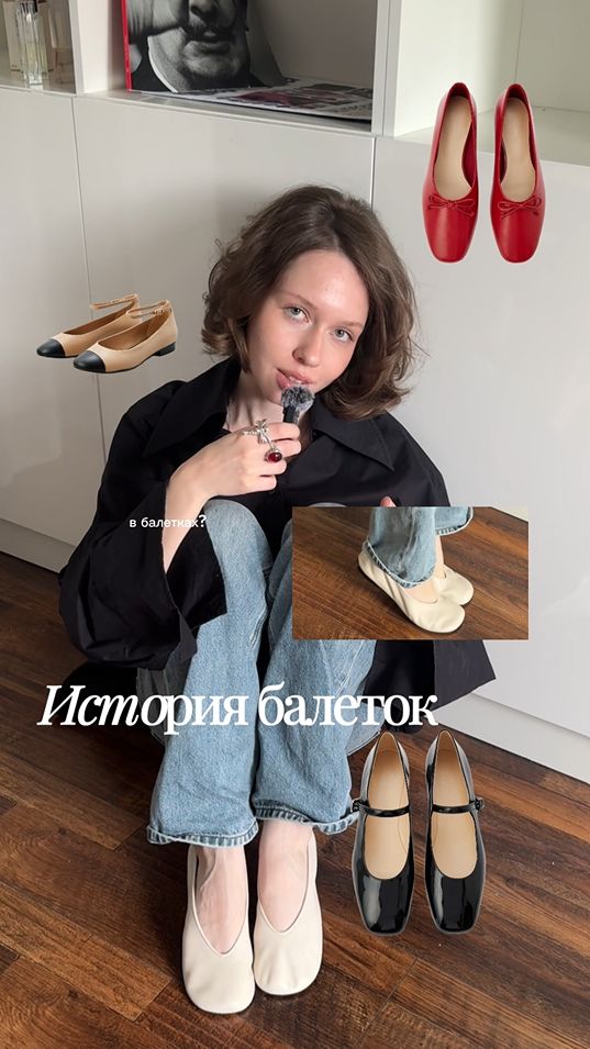 Любите балетки? Разбираемся, как этот вид обуви впервые появился в гардеробе модниц🤍
