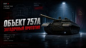 СКОВОРОДКА С ЛЮТОЙ ТОЧНОСТЬЮ 😎 Объект 757А ● ВЫПОЛНЯЮ ЛБЗ 3.0 - Mausekönig ● #26