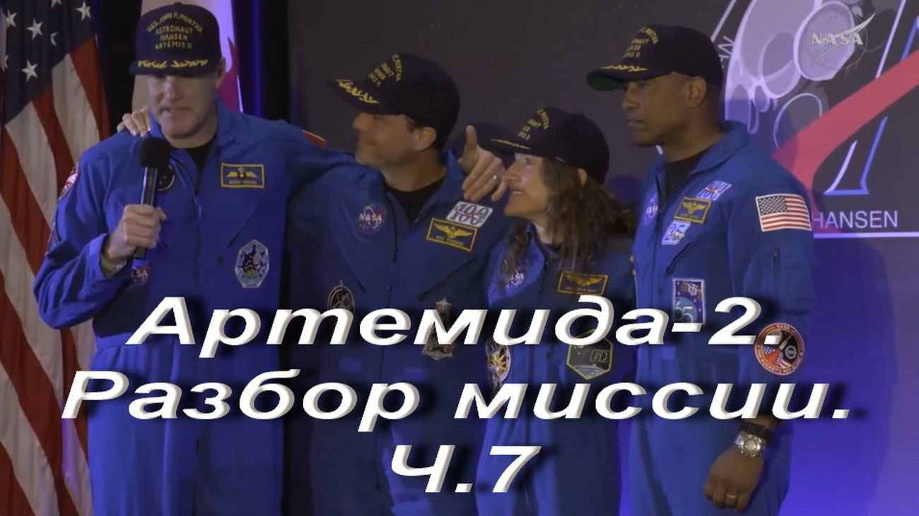 Артемида-2. Разбор миссии.Ч.7. смотреть онлайн
