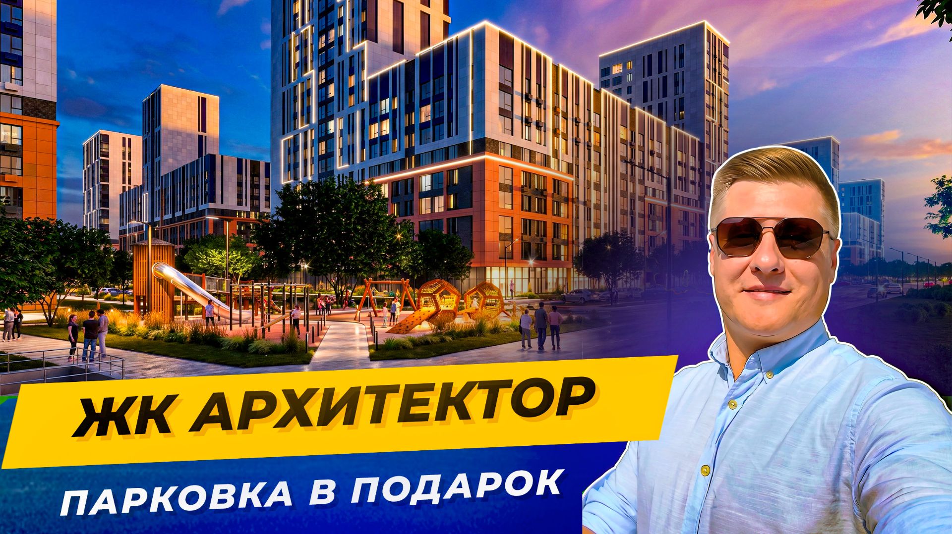 Архитектор Краснодар — парковка в подарок + ремонт 25к/м² | Полный разбор смотреть онлайн