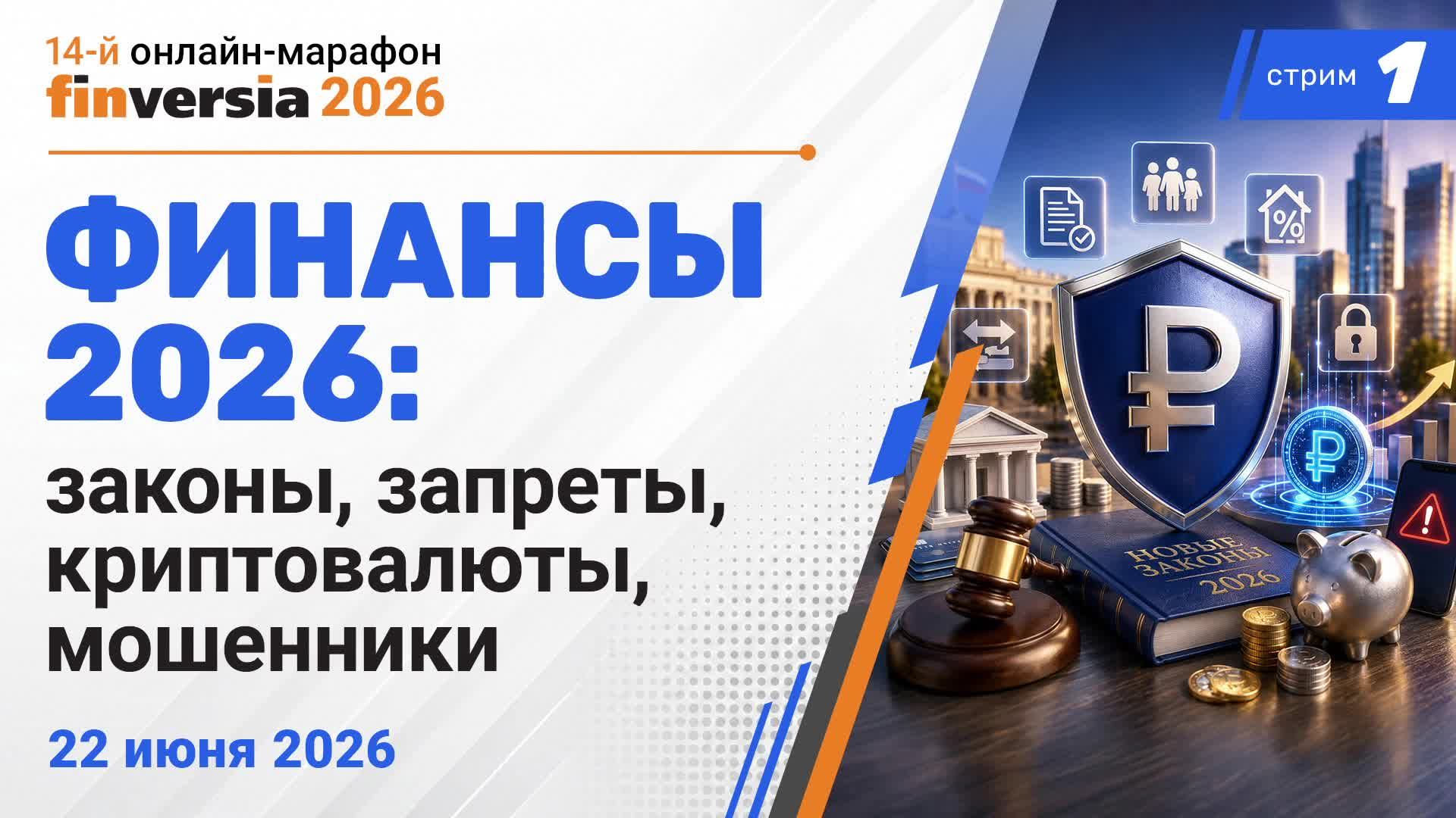 Финансы 2026: новые законы, криптовалюты, интернет-ограничения, борьба с мошенниками