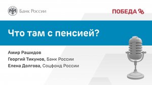 Что там с пенсией?
