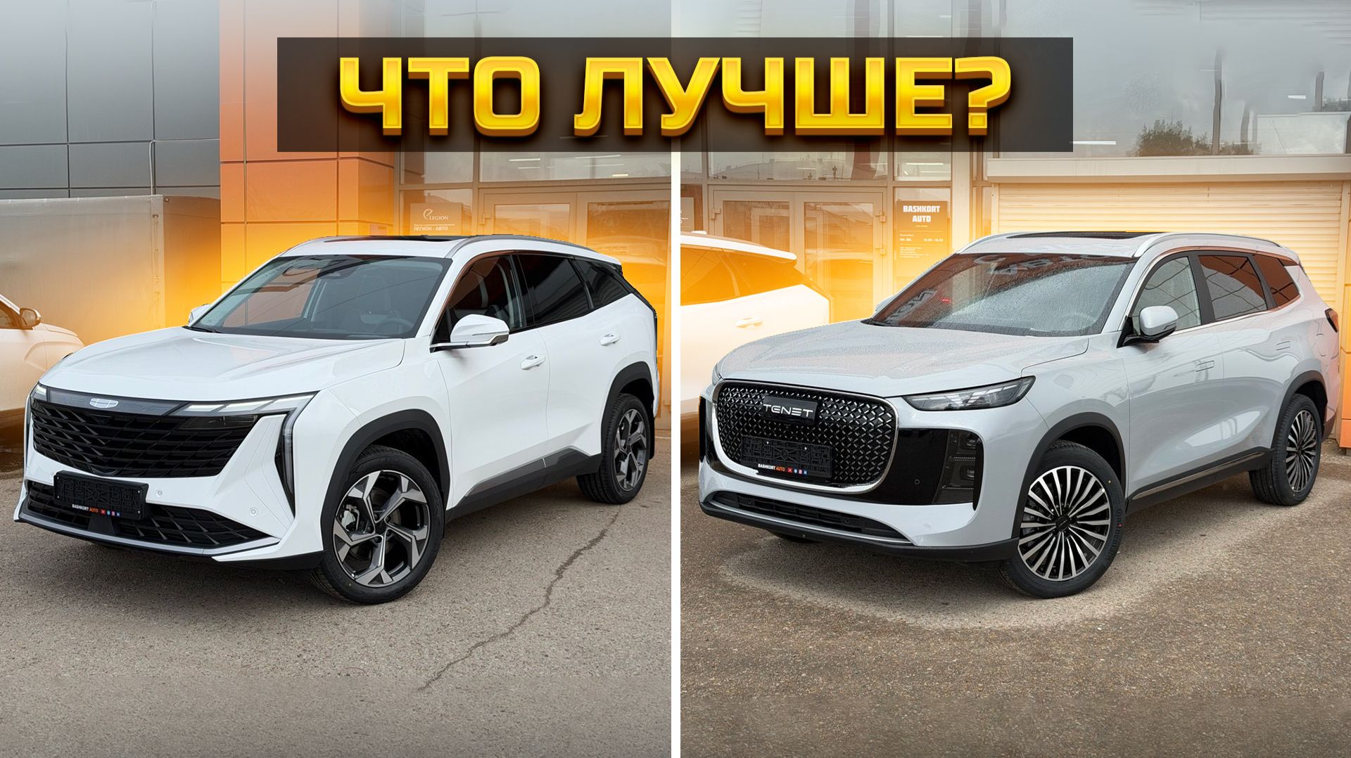 TENET T8 или GEELY ATLAS: что выбрать? смотреть онлайн