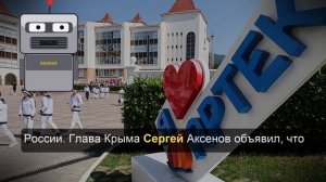 Минпросвещения сообщило о вывозе детей из «Артека»