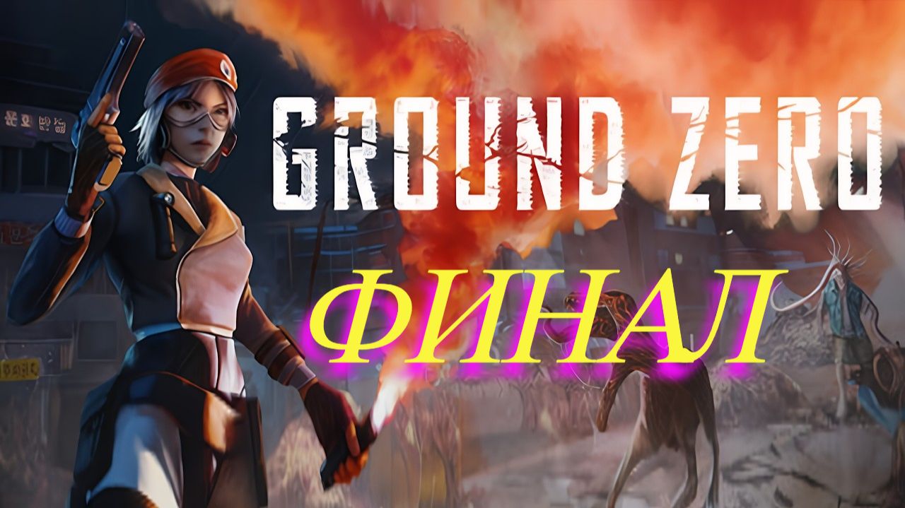 Ground Zero Финал смотреть онлайн