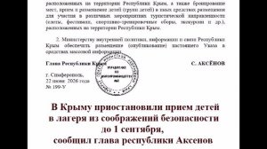 В Крыму приостановили прием детей в лагеря из соображений безопасности