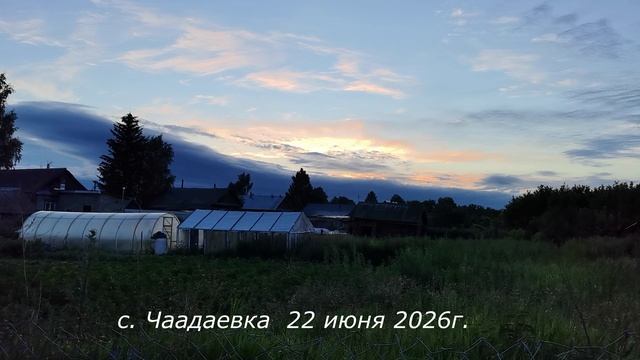 с.Чаадаевка-восход солнца 22 июня 2026 года. смотреть онлайн