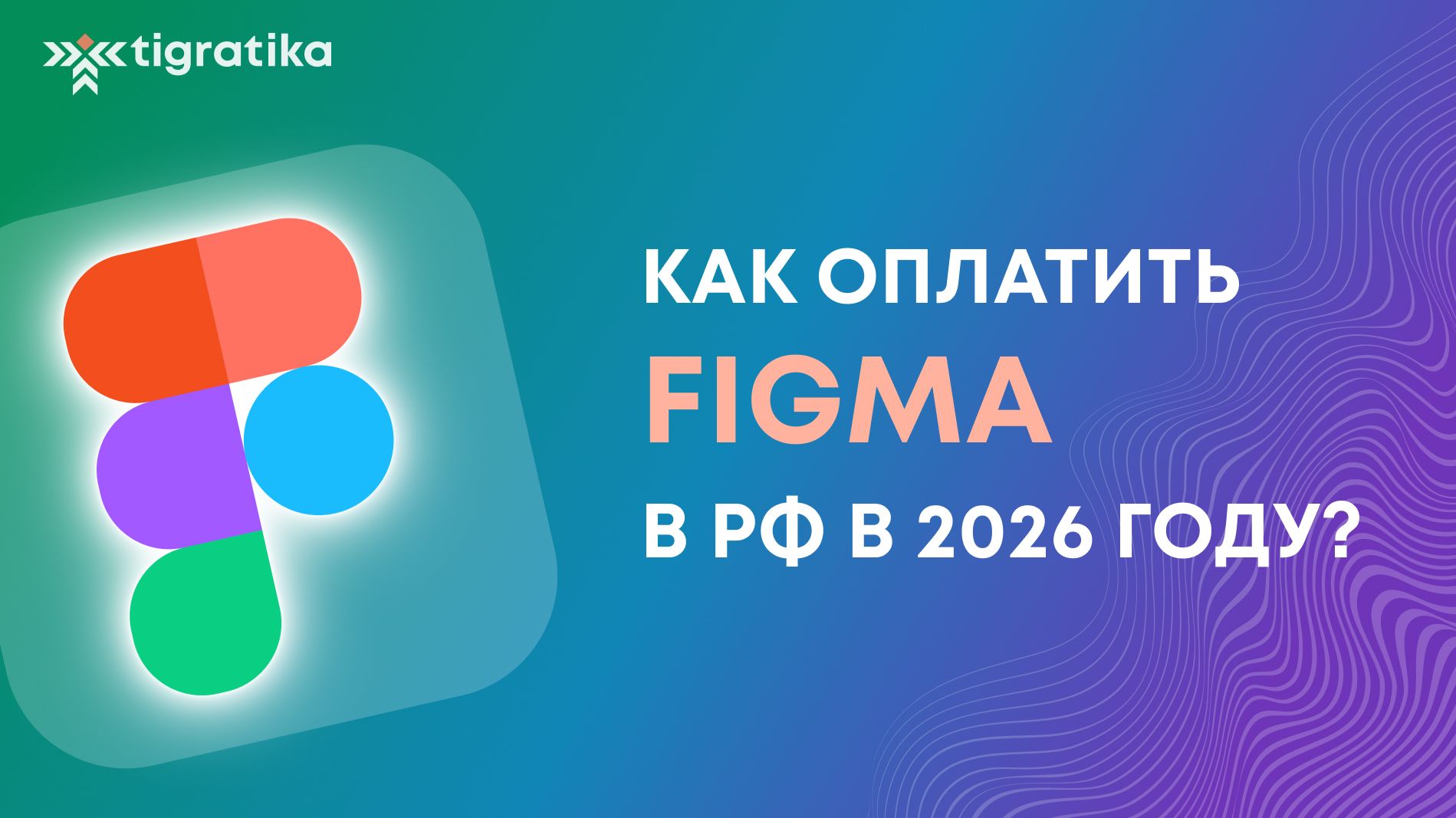 Как оплатить Figma в России в 2026 году смотреть онлайн