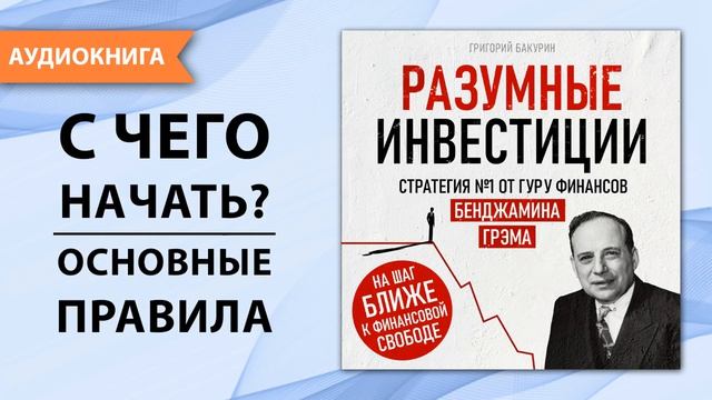Разумные инвестиции. Стратегия №1 от гуру финансов Бенджамина Грэма (аудиокнига) смотреть онлайн