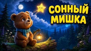 Сонный Мишка и Потерянная Звезда Сказка на ночь для малышей Аудиосказка