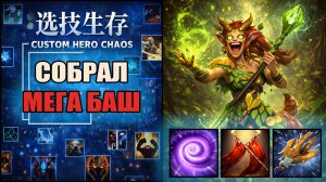 Собрал баш без кд в CUSTOM HERO CHAOS DOTA 2