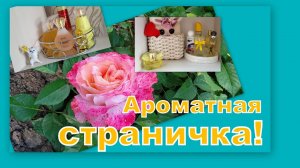 АРОМАТНАЯ СТРАНИЧКА!