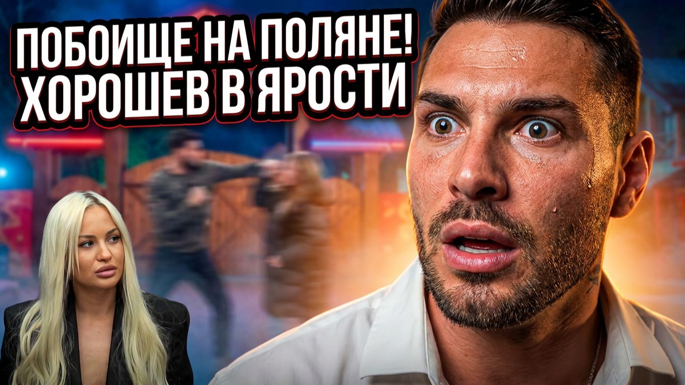 Дом 2, 22.06.2026: ХОРОШЕВ УСТРОИЛ ПОБОИЩЕ! 🥊 ТАЙНЫЙ ЗАГОВОР РАХИМОВОЙ И ДОРОЖКИНОЙ 😱 смотреть онлайн