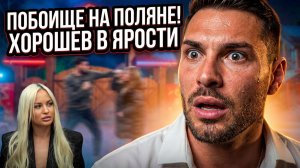 Дом 2, 22.06.2026: ХОРОШЕВ УСТРОИЛ ПОБОИЩЕ! 🥊 ТАЙНЫЙ ЗАГОВОР РАХИМОВОЙ И ДОРОЖКИНОЙ 😱