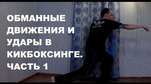 Обманные движения и финты с прямыми ударами руками в кикбоксинге