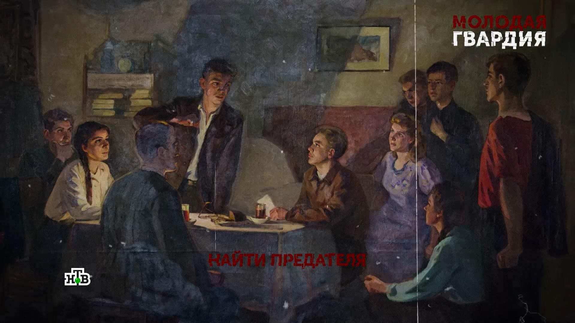 «Молодая гвардия». 1 серия | «Основано на реальных событиях» смотреть онлайн