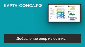Добавление опор и лестниц