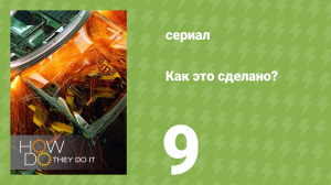 Как это сделано? Спецвыпуск. Турбо 1 сезон 3 серия (документальный сериал, 2006-2017)