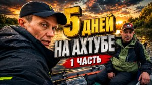 Рыбалка в Астрахани | 5 дней на Ахтубе | 1 часть