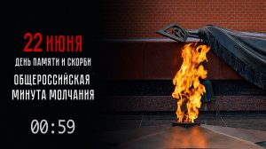 Минута молчания прошла по всей России в память о миллионах погибших в Великой Отечественной войне