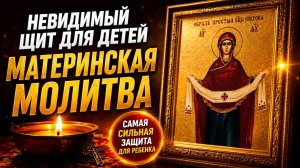 Самая Сильная Молитва Матери за Сына и Дочь в Опасности. Псалом 90 и 120.