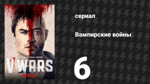 Вампирские войны 6 серия «Недостаточно просто прожить» (сериал, 2019)