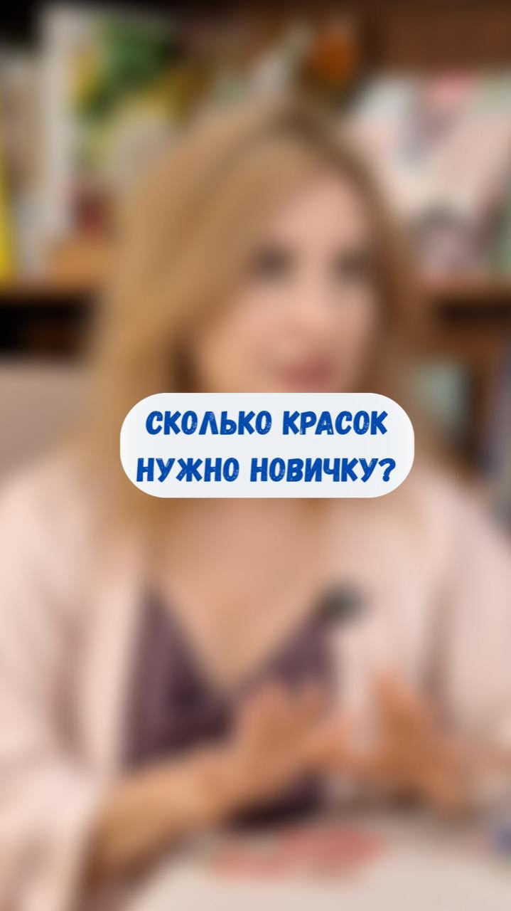 Сколько красок нужно новичку?