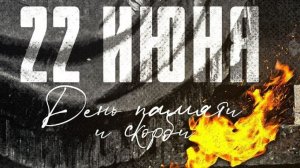 Война началась. День памяти и скорби. Музыкальная открытка.