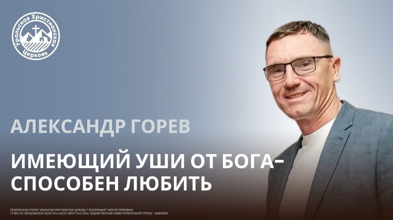 Александр Горев. Имеющий уши от Бога - способен любить!