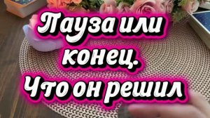 Пауза или конец🤨Что он решил🙋♂️✨🍓Таро